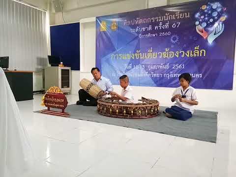 เดี่ยวฆ้องวงเล็ก  (ระดับชาติ) เพลงพม่าเห่ 2 ชั้น รางวัลเหรียญทอง อันดับที่ 4