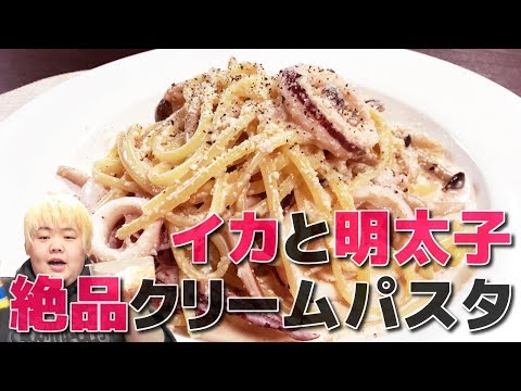 お店顔負けの超濃厚イカと明太子の絶品クリームパスタを作って食べてみた!!