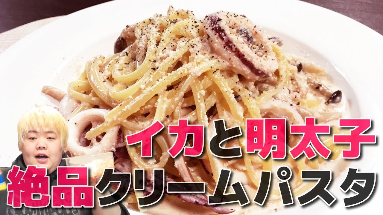 お店顔負けの超濃厚イカと明太子の絶品クリームパスタを作って食べてみた Youtube