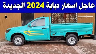 اسعار سيارة شيفرولية دبابة 2024 في مصر