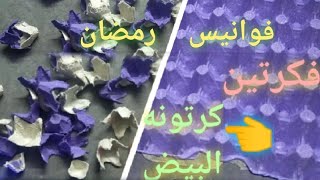 فانوس رمضان بفكرتين من كرتونه البيض 🌜💫