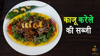 How to make Kaju Karela Sabji | काजू करेले की सब्जी  | Abha's Kitchen