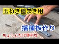 玉ねぎ 種まき用簡易播種板制作