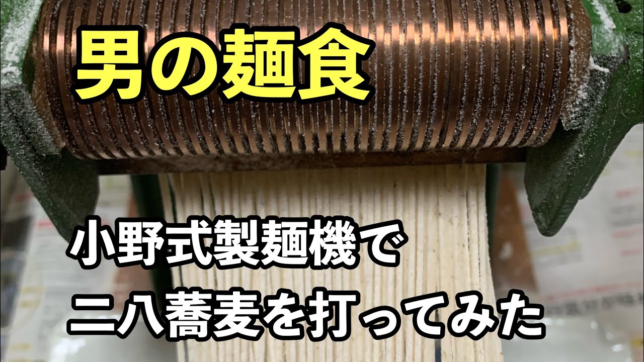 男の麺食作ります 小野式製麺機 de 讃岐うどんを打ってみた 土三寒六常