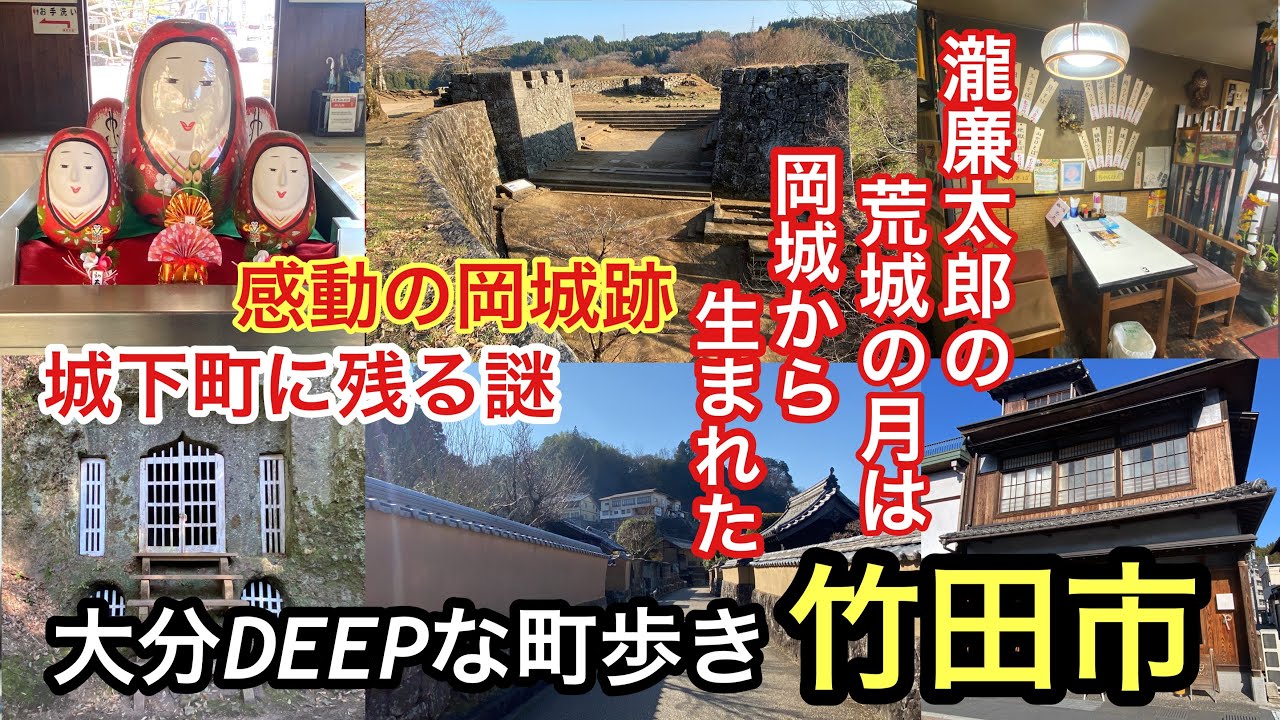 大分DEEPな町歩き　竹田市　城下町に残る謎　感動の岡城跡　＃瀧廉太郎＃荒城の月＃豊後竹田駅＃武家屋敷＃隠れキリシタン＃城跡＃城跡
