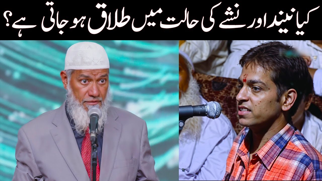 Kya neend or nashy ki halat mai talaq waqya hojati hy dr zakir naik jawab in urdu hindi