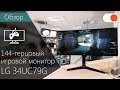 ПЕРЕХОЖУ на 144 Гц ! ▶️ Обзор игрового монитора LG 34UC79