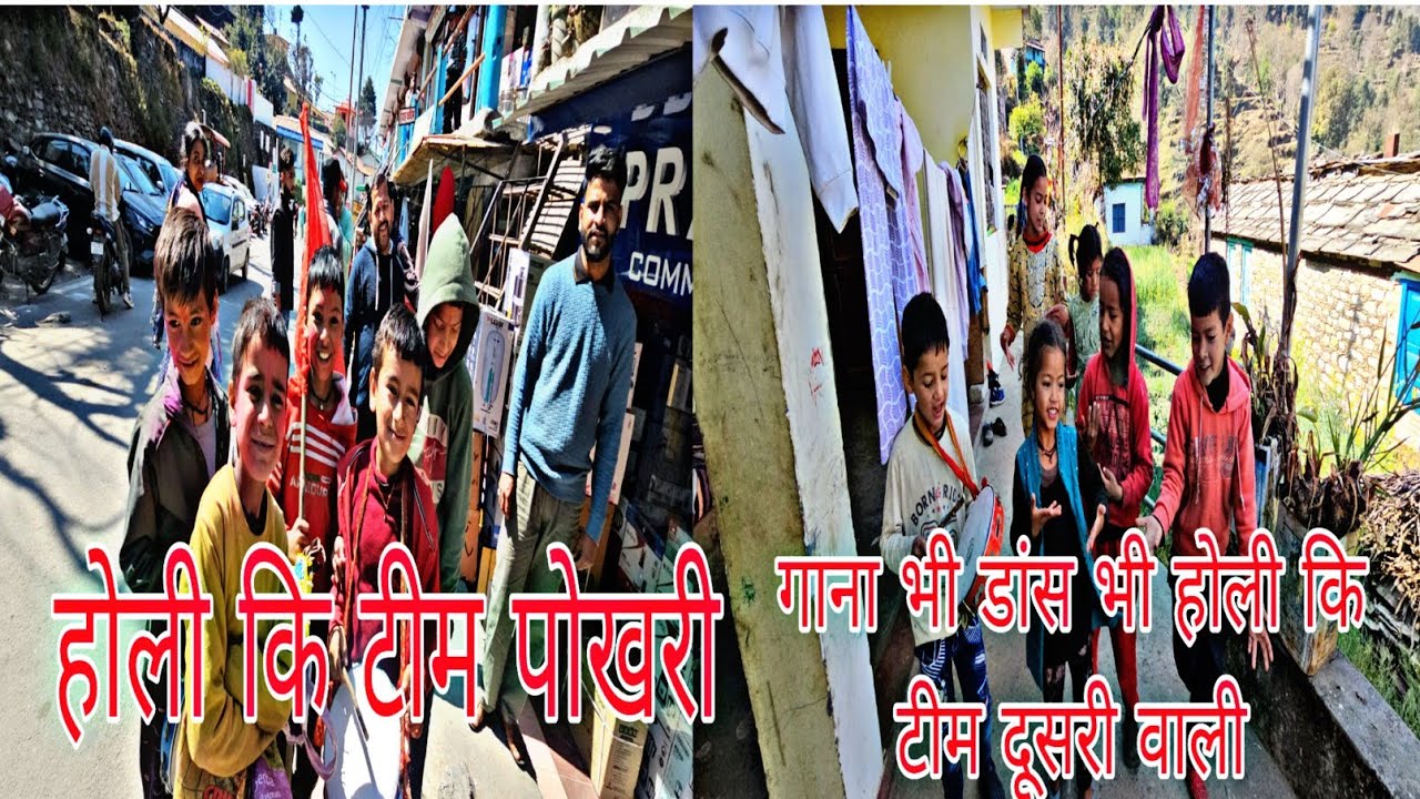 वीणा मल्ला , तल्ला होली टीम पोखरी ॥ बच्चों का शानदार गाना डांस ॥टैलेंट है बच्चों में॥नागधार गांव गये