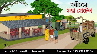 গরীবের সস্তা হোটেল | বাংলা কার্টুন | Bangla Cartoon | Thakurmar Jhuli jemon | AFX Animation