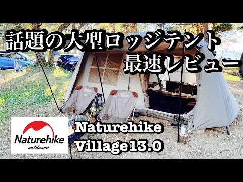 Naturehike Village13.0 ネイチャーハイク大型ロッジテント　最速レビュー　#ネイチャーハイク #ロッジテント　#新潟キャンプ #天神浜オートキャンプ場