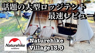 Naturehike Village13.0 ネイチャーハイク大型ロッジテント　最速レビュー　#ネイチャーハイク #ロッジテント　#新潟キャンプ  #天神浜オートキャンプ場