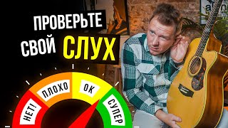 100%-точный ТЕСТ на МУЗЫКАЛЬНЫХ СЛУХ! 🎸 Для тех, кто хочет петь и играть на гитаре!