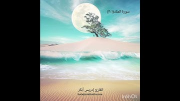 30 آية في 30 يوم من رمضان: سورة الملك ١-٣ بصوت الشيخ إدريس أبكر..Surah Al Mulk 30 day challenge