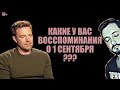 СТРИМСБРО: КАКИЕ У ВАС ВОСПОМИНАНИЯ О 1 СЕНТЯБРЯ?