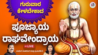 Live | ಗುರುವಾರ ಕೇಳಬೇಕಾದ ಪೂಜ್ಯಾಯ ರಾಘವೇಂದ್ರಾಯ ಮಂತ್ರ | Poojyaya Raghavendraya | Sri Raghavendra Mantra