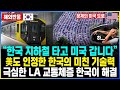 “한국 지하철 타고 미국 갑니다” 美도 인정한 한국의 미친 기술력 극심한 LA 교통체증 한국이 해결