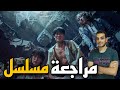 مراجعة مسلسل  2022