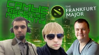 Самые весёлые моменты с Frankfurt Major 2015