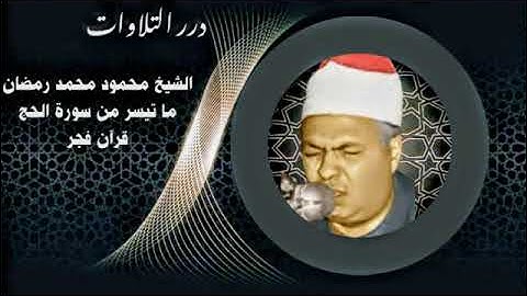 الشيخ محمود محمد رمضان ما تيسر من سورة الحج قرآن فجر