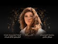ذاك الغبي أصالة بعض من ذكرياتي ليلة تركي 2022 