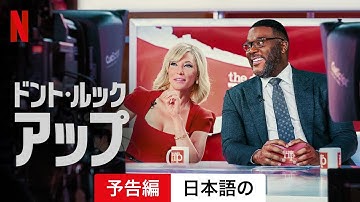 ドント・ルック・アップ | 日本語の予告編 | Netflix