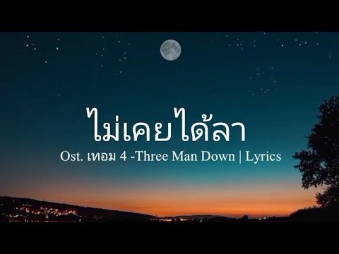 ไม่เคยได้ลา - Ost. เทอม 4 -Three Man Down|Lyrics