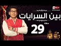 مسلسل بين السرايات - الحلقة التاسعة والعشرون - باسم سمرة | Ben El Sarayat Series - Ep 29