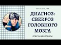 Диагноз: свекроз головного мозга #токсичнаясвекровь