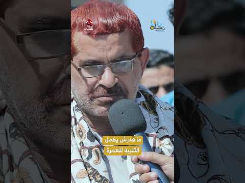 ما قدرش يكمل التلبية للعمرة | رحلة حظ7