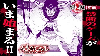 【漫画】究極の”頭脳×心理”バトル！『ACMA:GAME』002 悪魔のゲーム 前編