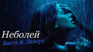 Баста & Зиверт - Неболей [ Cover by Kamik] Video Music