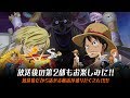 アニメ『ONE PIECE』秋の1時間SP放送終了後生放送