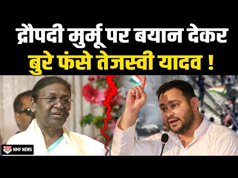 Draupadi Murmu को मूर्ति बताकर मजाक उड़ा रहे Tejaswi Yadav को लोगों ने जमकर लताड़ा !