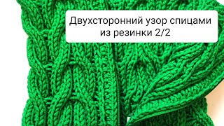 двухсторонний узор спицами из резинки 2/2, попетельно вязаниеспицамидляначинающих вязаниеспицами