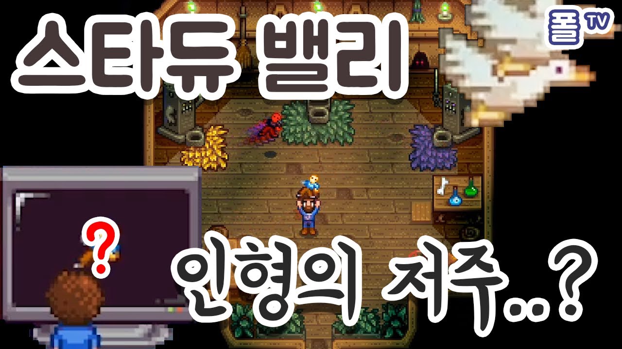 아이들을 비둘기로 만들었더니.. 인형의 저주가? - 폴TV [스타듀밸리 1.4]