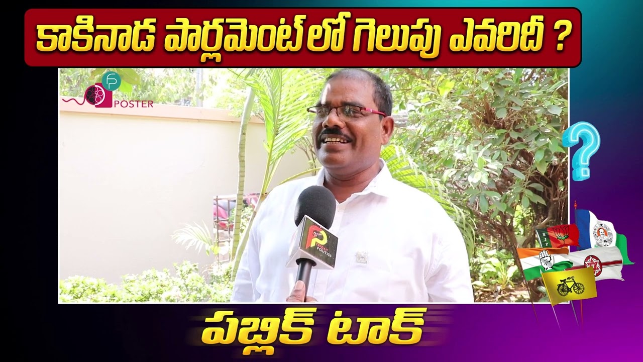 Kakinada Publick Talk | Public Talk | YSRCP | Chalamalasetty Sunil | Kakinada | Friday Poster