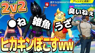 【2v2】オオクボマコト＆ヒカキンvsぽこえふろん＆マナト【フォートナイト】