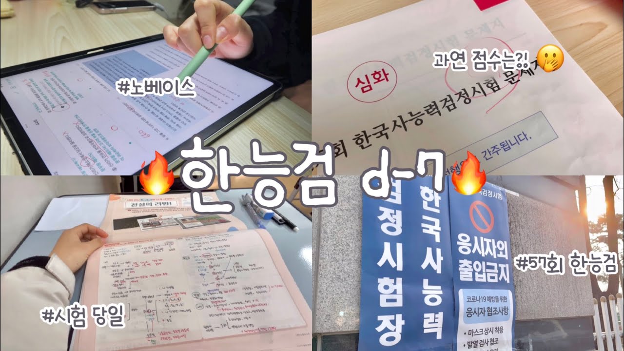 [VLOG] 느슨해진 한능검에 긴장감을 주는 브이로그 vlog | 한 달만에 심화 1급 따기 • 노베이스의 한능검 d-7 벼락치기 📚📖