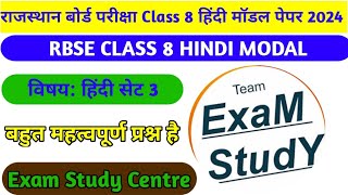 RBSE Class 8 Hindi Model Pepar 2024 Set 3 || कक्षा/Kaksha 8 हिंदी मॉडल पेपर || kaksha_8_hindi_modal