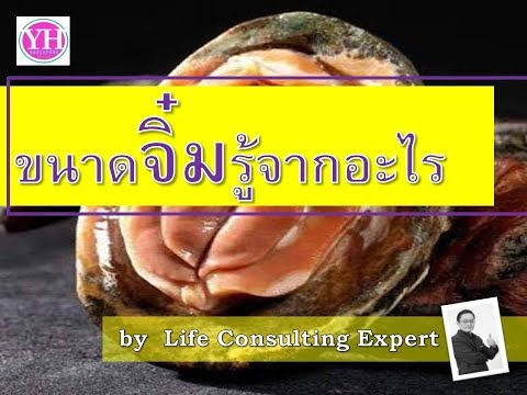 ขนาดจิ๋มรู้จากอะไร? by Life Consulting Expert