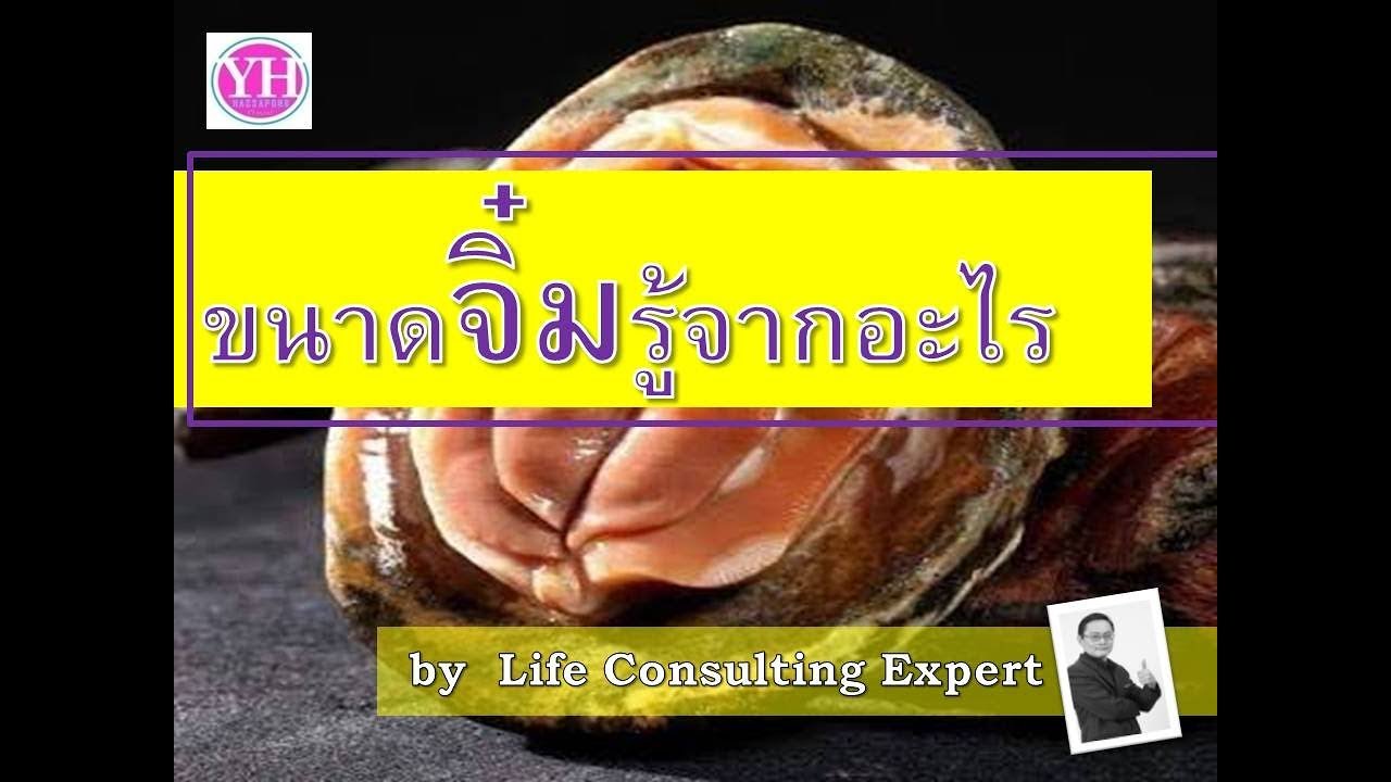 ขนาดจิ๋มรู้จากอะไร? by Life Consulting Expert