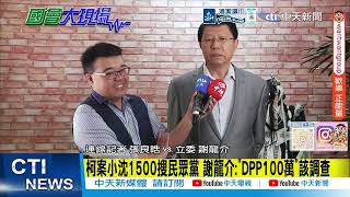 【每日必看】詐慈濟案DPP100萬打點誰 謝龍介:DPP就民進黨嘛|綠喊向陳時中道歉 謝龍介解析:反而傷民進黨選情 20260813