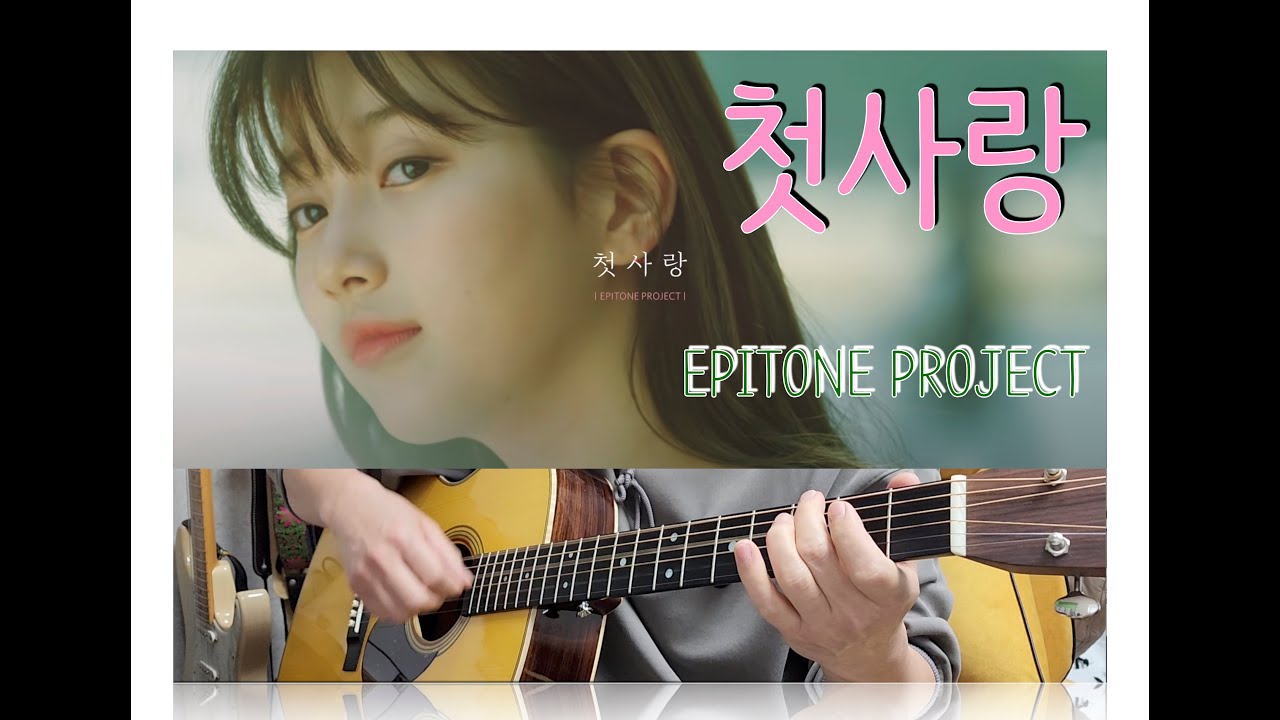 Epitone 첫사랑(First Love) - EPITONE PROJECT COVER /악보/TAB/코드/ - YouTube
