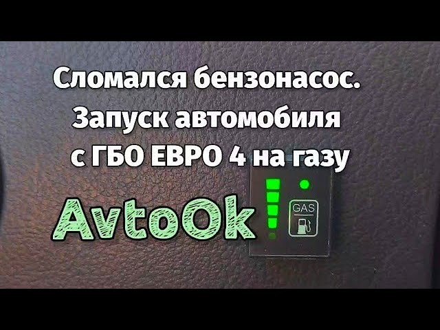 Можно заводить на газу. Аварийный запуск двигателя на газу 4 поколения. Аварийный запуск на газу. Аварийный запуск на газу ГБО 4. Аварийный запуск на газу ГБО 4 поколения.