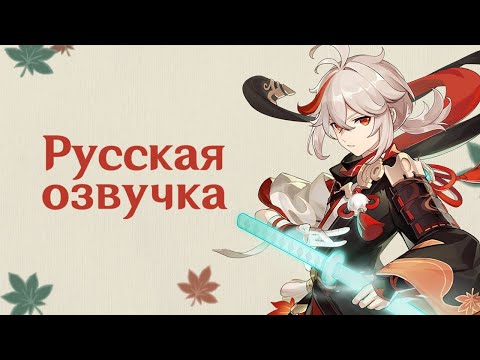 Видео: Русская Озвучка | «Тихое изящество» Каэдэхара Кадзуха (Анемо) | Genshin Impact