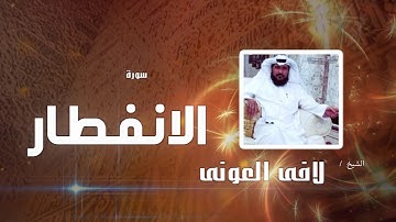سورة الأنفطار | بصوت القارئ الشيخ لافى العونى