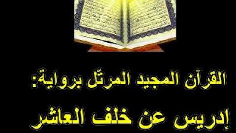 القسم الثّاني من الجزء الثّالث عشر من القرآن العظيم المرتّل برواية إدريس عن خلف العاشر
