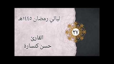 الليلة 27 تراويح : من سورة الأحقاف إلى سورة الحجرات : القارئ حسن كنسارة