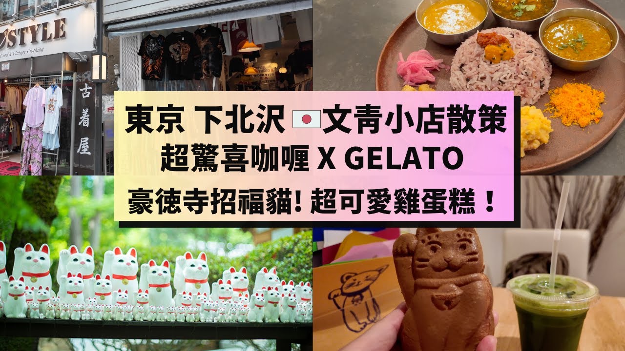 【東京自由行】豪徳寺+下北沢一日遊🐱與招福貓緣慳一面？FUSION咖哩+GELATO 震撼味蕾！文青潮流小店散策 | Gotokuji & Shimokitazawa Tokyo Japan #日本
