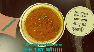 Aloo Ki Chatpati Raseeli Sabji Restaurant Style .....